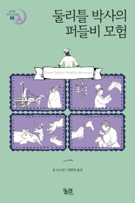 둘리틀 박사의 퍼들비 모험 (둘리틀 박사의 모험 12)